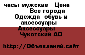 Cerruti часы мужские › Цена ­ 8 000 - Все города Одежда, обувь и аксессуары » Аксессуары   . Чукотский АО